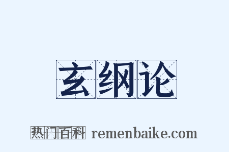 玄纲论是什么意思的图片